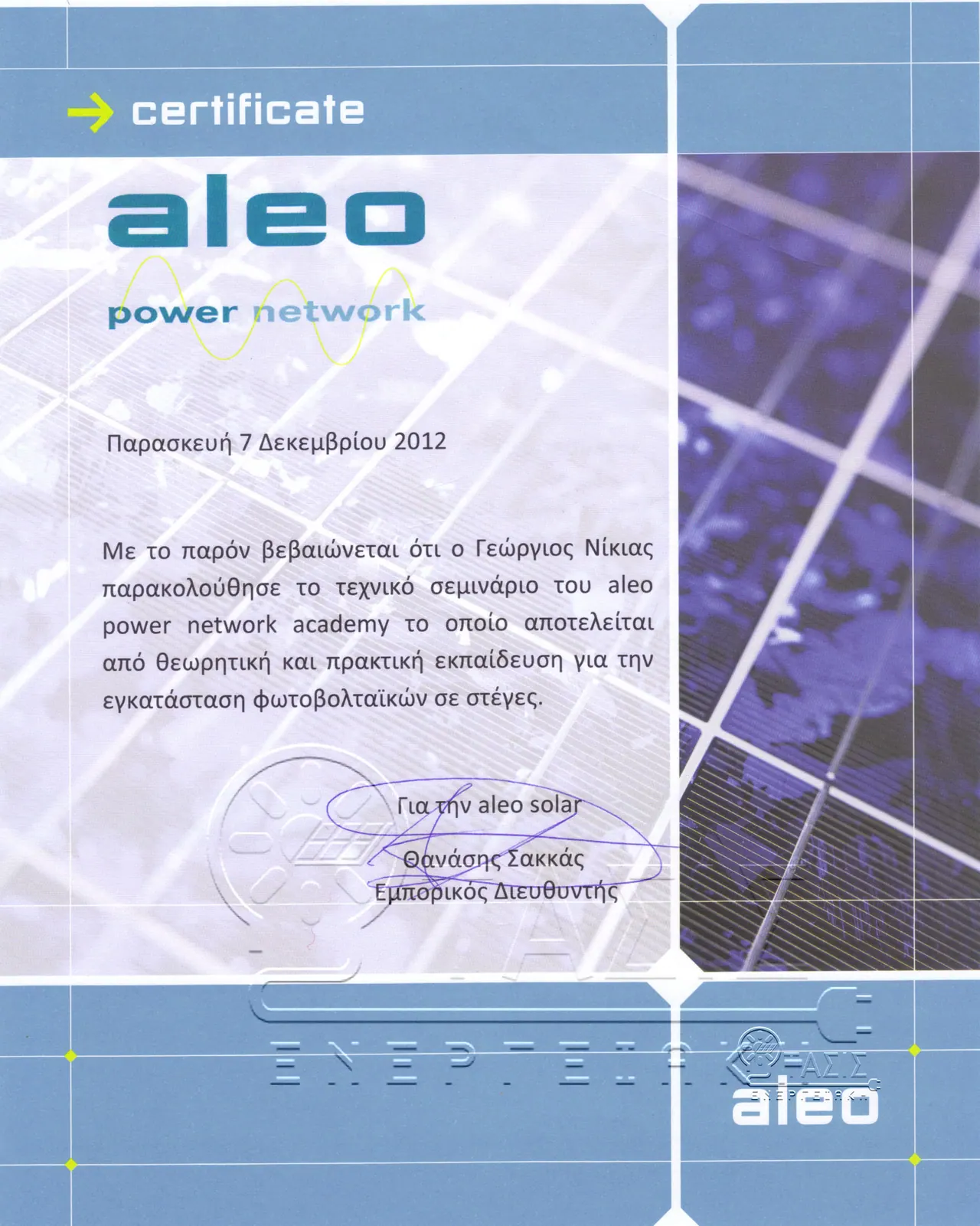 πιστοποιητικό aleo